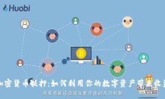 加密货币抵押：如何利用