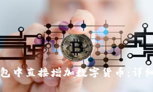 如何在TP钱包中直接增加数字货币：详细步骤与技巧