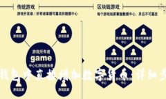 如何在TP钱包中直接增加数字货币：详细步骤与技