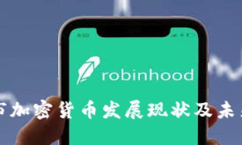 林芝市加密货币发展现状及未来展望