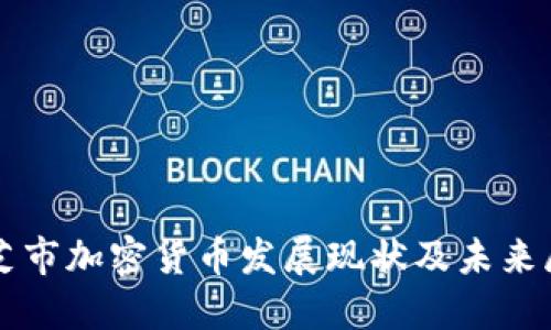 林芝市加密货币发展现状及未来展望