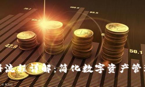 tp钱包注册流程详解：简化数字资产管理的第一步