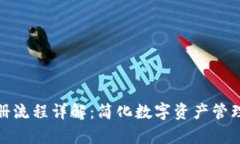 tp钱包注册流程详解：简化数字资产管理的第一步