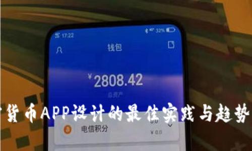 加密货币APP设计的最佳实践与趋势分析