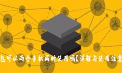 TP钱包可以两个手机同时使用吗？详解与使用注意