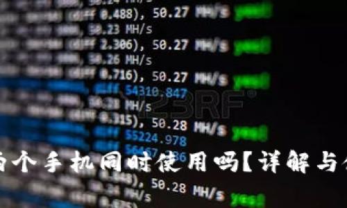 TP钱包可以两个手机同时使用吗？详解与使用注意事项