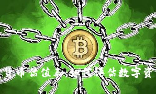 全面解析加密货币估值表：如何评估数字资产的真实价值