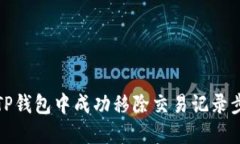 如何在TP钱包中成功移除交易记录步骤详解