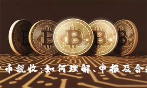 加密货币税收：如何理解、申报及合规措施