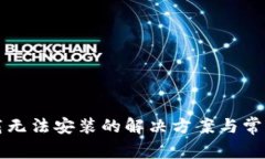 TP钱包下载无法安装的解决方案与常见问题解析