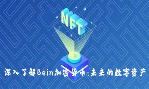 深入了解Bein加密货币：未来的数字资产