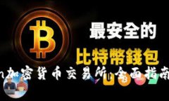 深入探索Kraken加密货币交易所：全面指南和常见