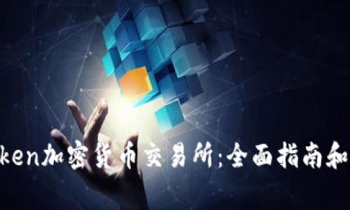 深入探索Kraken加密货币交易所：全面指南和常见问题解答