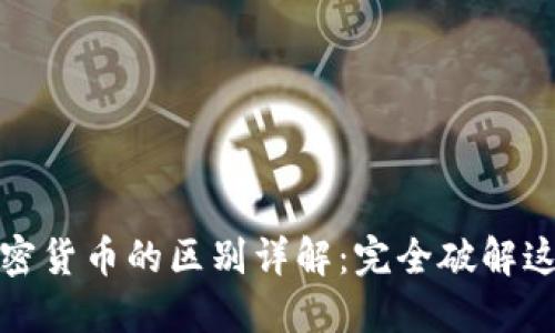 代币与加密货币的区别详解：完全破解这两个术语