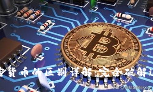 代币与加密货币的区别详解：完全破解这两个术语
