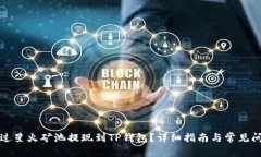 如何通过星火矿池提现到TP钱包？详细指南与常见
