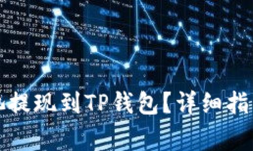 如何通过星火矿池提现到TP钱包？详细指南与常见问题解答