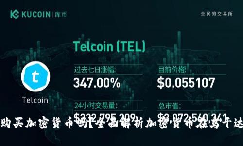乌干达可以购买加密货币吗？全面解析加密货币在乌干达的发展现状