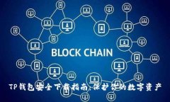 TP钱包安全下载指南：保护你的数字资产