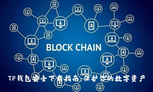 TP钱包安全下载指南：保护你的数字资产