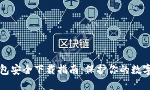 TP钱包安全下载指南：保护你的数字资产