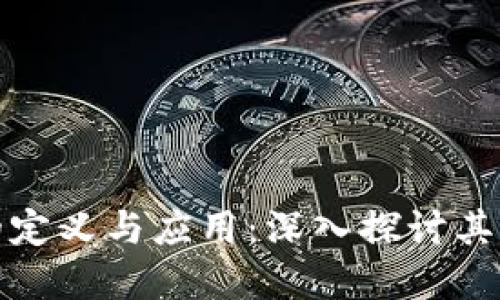 加密货币的定义与应用：深入探讨其影响与未来