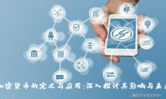 加密货币的定义与应用：深入探讨其影响与未来