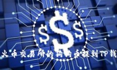 如何将火币交易所的狗狗币提到TP钱包详解