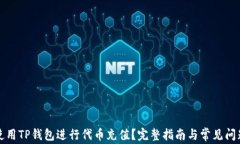 如何使用TP钱包进行代币充值？完整指南与常见问
