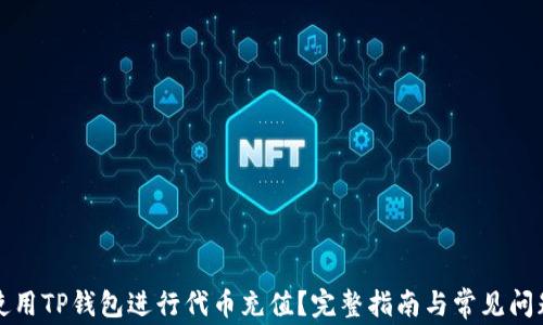 
如何使用TP钱包进行代币充值？完整指南与常见问题解答