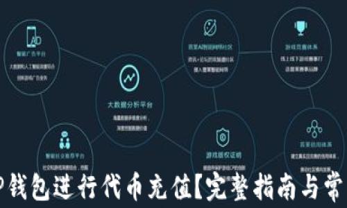 
如何使用TP钱包进行代币充值？完整指南与常见问题解答