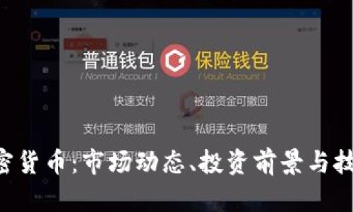 AST加密货币：市场动态、投资前景与技术分析