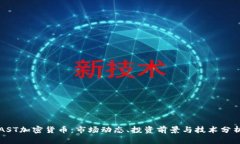 AST加密货币：市场动态、投资前景与技术分析