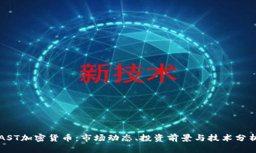 AST加密货币：市场动态、投资前景与技术分析