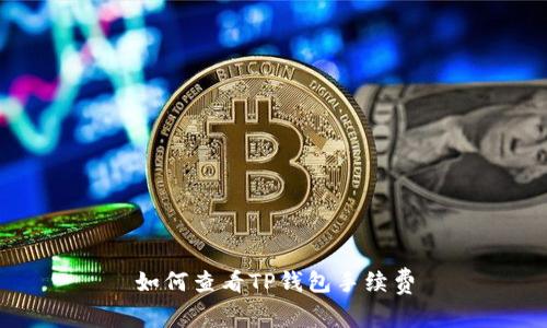 如何查看TP钱包手续费