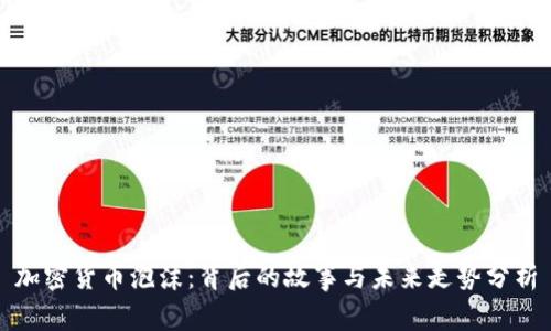 加密货币泡沫：背后的故事与未来走势分析