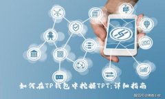 如何在TP钱包中挖掘TPT：详细指南