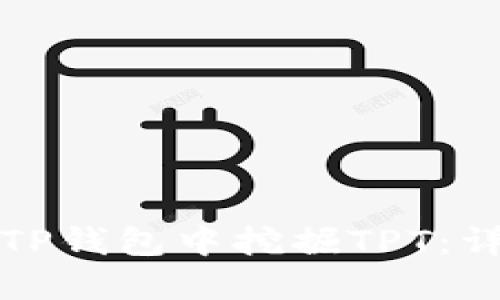如何在TP钱包中挖掘TPT：详细指南