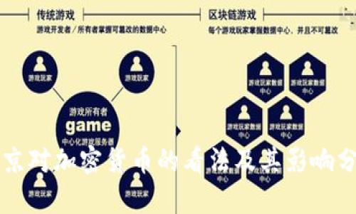 普京对加密货币的看法及其影响分析