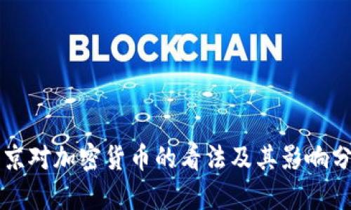 普京对加密货币的看法及其影响分析