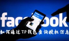 如何通过TP钱包查询授权信息