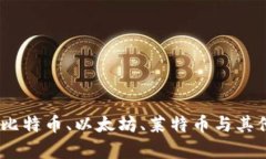 各种加密货币的区别：比特币、以太坊、莱特币