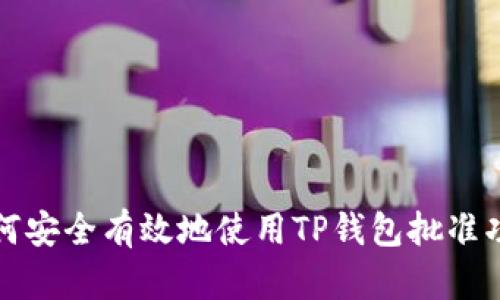 如何安全有效地使用TP钱包批准功能
