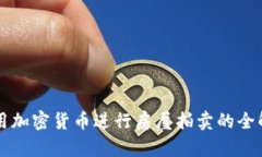 利用加密货币进行房屋拍卖的全解析