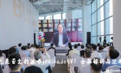 TP钱包是否支持波卡（Po