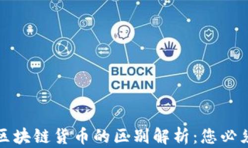 
加密货币与区块链货币的区别解析：您必须知道的要点