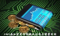 AWS在加密货币领域的应用与前景分析