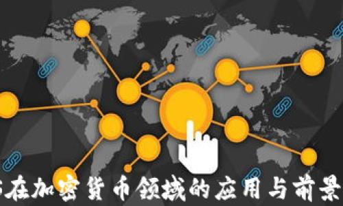 
AWS在加密货币领域的应用与前景分析