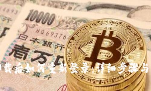 TP钱包卸载后如何重新登录：详细步骤与注意事项