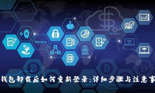 TP钱包卸载后如何重新登录：详细步骤与注意事项